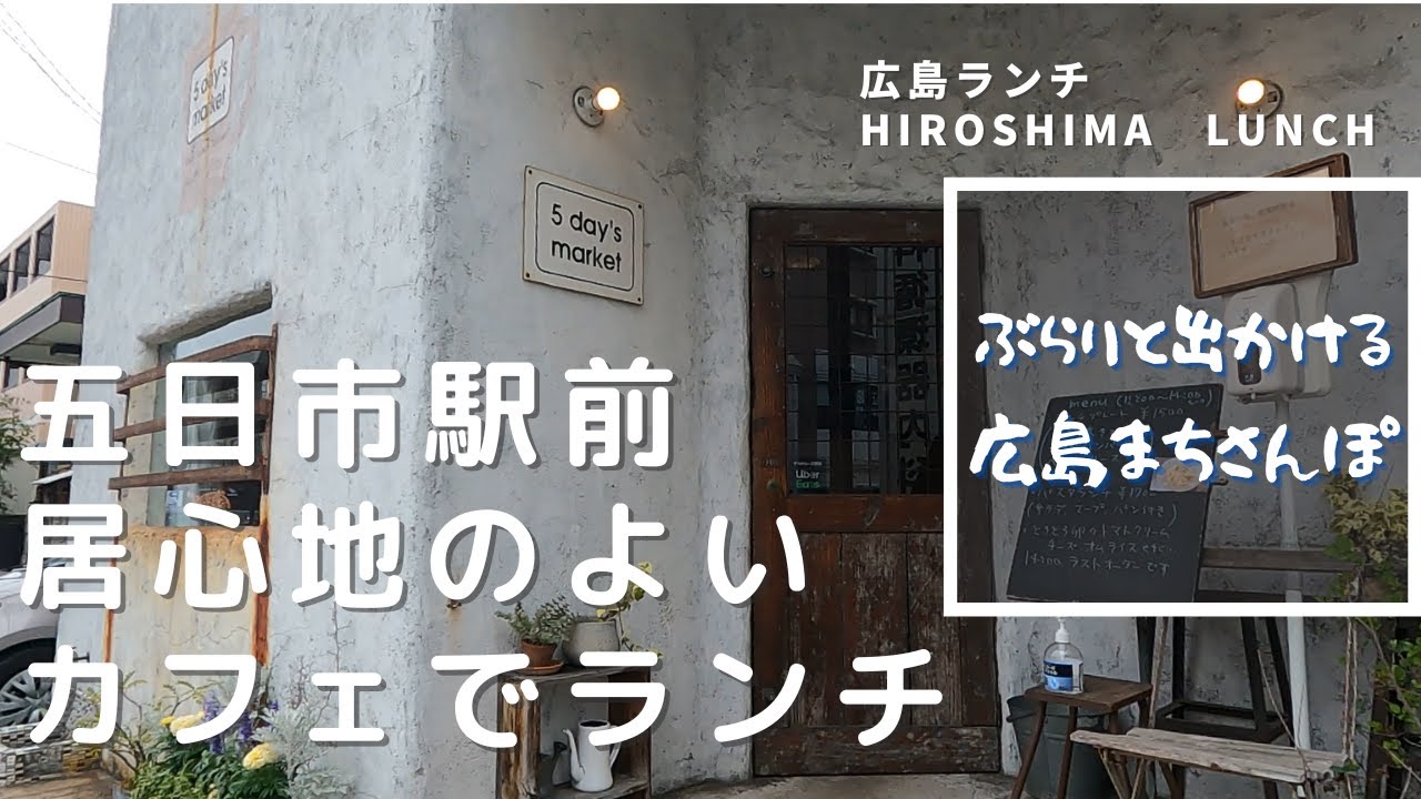 広島ランチ 5 Day S Market 五日市駅近くの 居心地のよいおしゃれなカフェ 佐伯区五日市駅前 Lunch In Hiroshima Japan Youtube