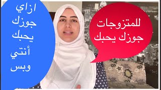 ازاي تخلي زوجك يحبك أنتي وبس  /الجزء الأول / أيه نصيف