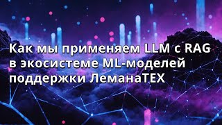 картинка: Дмитрий Терентьев | Как мы применяем LLM с RAG в экосистеме ML-моделей поддержки ЛеманаТЕХ