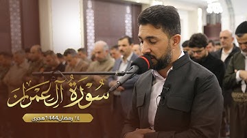 سەنگەر عبدالقادر... سورة آل عمران آية ٨٥ الى ١٠٥ صلاة التراويح.. ١٤ رمضان... ٢٠٢٣