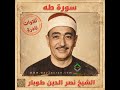 الشيخ نصر الدين طوبار ما تيسر من سورة طه Sheikh Nasr Al Din Tubar From Taha Surah 