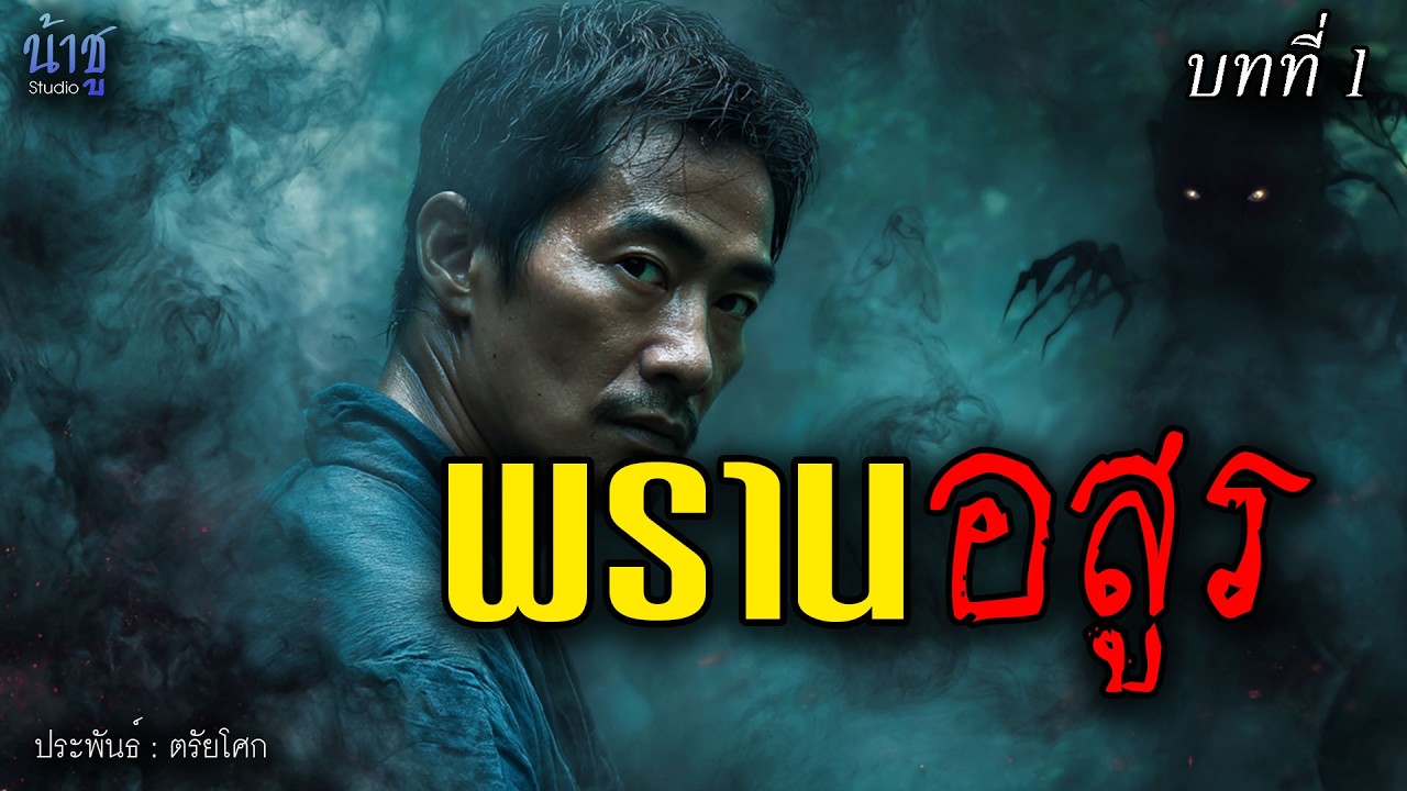พรานอสูร บทที่ 1 - ตรัยโศก🎙️น้าชู