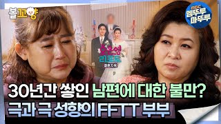 [#오은영리포트 결혼지옥] 30년간 쌓인 남편에 대한 불만? 극과 극 성향의 FFTT 부부 -FFTT부부 1-  #엠뚜루마뚜루 #볼꼬양 MBC240311방송