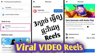 3ក្បាច់ ធ្វើឲ្យវីដេអូ Reels ផ្ទុះ - tips to create viral videos on Facebook Reels @SRTechTip