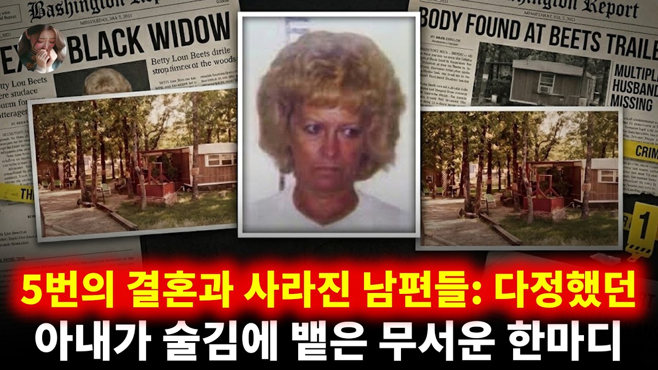 5번의 결혼과 사라진 남편들: 다정했던 아내가 술김에 뱉은 무서운 한마디 | 베티 루 비츠