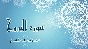 Quran:085 - سورة البروج - شيخ بن أبي بكر الشاطري - Surat Al-Burooj - Sheikh Abu Bakr AlShatri