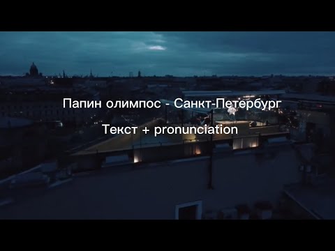 Папин олимпос - Санкт-Петербург текст + pronunciation