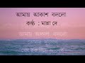 Amay Akash Bollo (With lyrics) by Manna Dey l আমায় আকাশ বলল l Mp3 Song