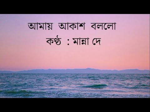 Amay Akash Bollo With lyrics by Manna Dey l Akash said to me l