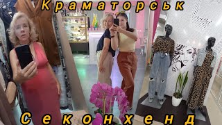 Секондхенд! Йдемо за красою.🙂 #краматорськ#україна Прифронтова зона🙀