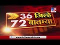 36 जिल्हे 72 बातम्या | 6:30 PM | 23 March 2020 -TV9