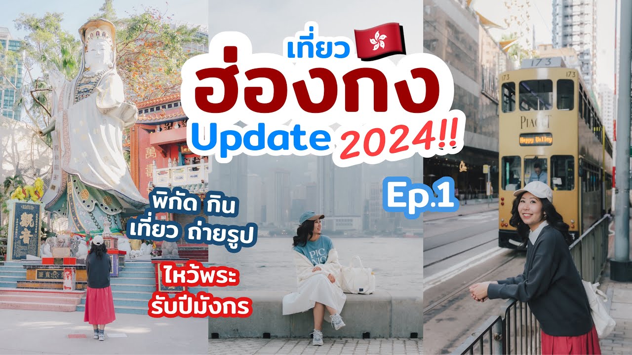 เที่ยวฮ่องกง อัปเดต 2024 ที่เที่ยว ร้านอร่อย มุมถ่ายรูป วัดสายมู ที่พักทำเลดี | เที่ยวแล้วเที่ยวอีก