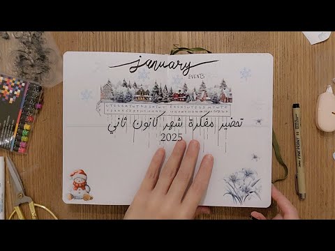 تحضير مفكرة شهر كانون الثاني 2025 ستكرات مجانية للطباعة جورنال مفكرة هوايتي تنظيم تخطيط