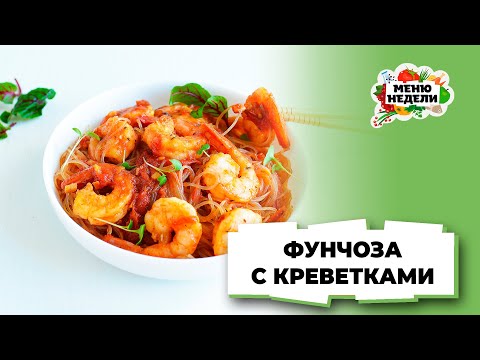 💥Фунчоза с креветками | Меню недели | Кулинарная школа