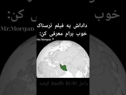 بسیار فیلم خوبی هست ببينيد یوتیوب ما استارت خورد حتما مارا سابسکرایب بکنید MrMorganIR Memes