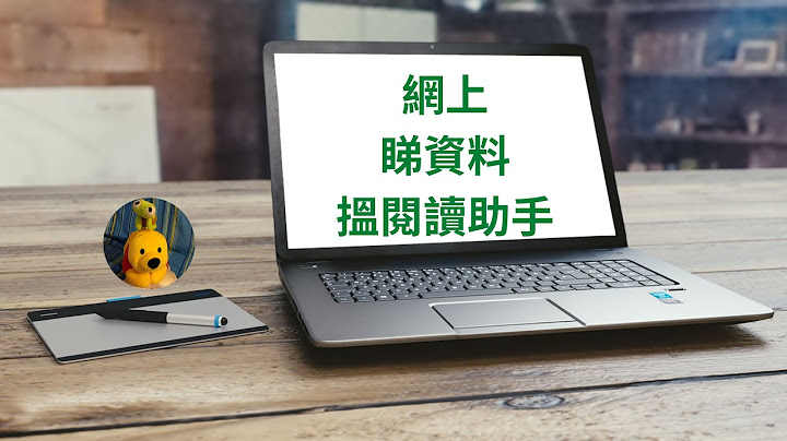 网上睇资料揾阅读助手 (广东话中文字幕) [多谢支持! 请免费订阅。] @kelvincomputer - 天天要闻