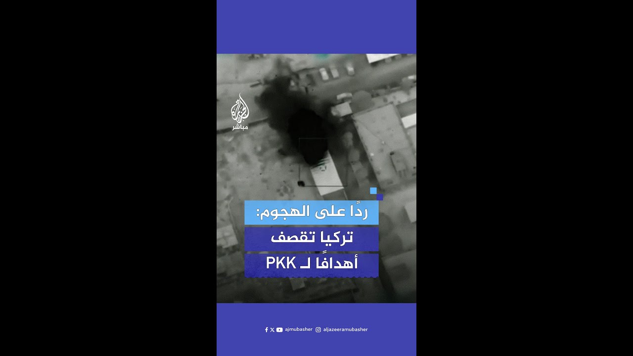 ردا على الهجوم الإرهـ.ـابي في أنقرة.. الاستخبارات التركية تعلن تدمير أهداف لحزب العمال الكردستاني