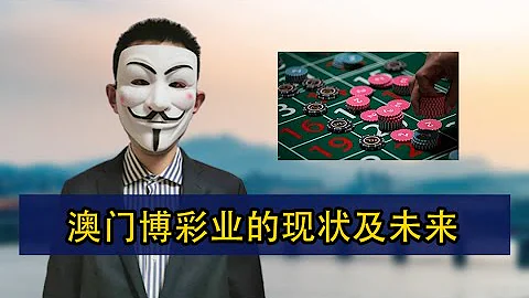 澳門博彩業的現狀及未來 - 天天要聞