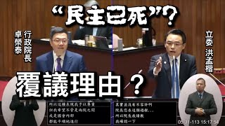 洪孟楷 質詢 行政院長卓榮泰 立法院職權行使法覆議 核三 NCC委員提名 20240531 院會 【立法院演哪齣】