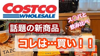 【コストコ購入品】新商品が大当たり！暮らしが楽しくなるコストコ／あのお店と味比べ/TAZO/チャイティーラテ/話題の新商品買ってみた！