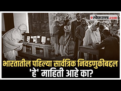 First General Elections in India: भारतीय सार्वत्रिक निवडणुकांचं वैशिष्ट्य काय? जाणून घ्या