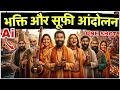Bhakti And Sufi Movements One Shot Ai Video || भक्ति एवं सूफी आंदोलन || Medieval History #aihistory