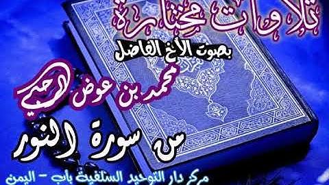 تلاوة من سورة النور بصوت الاخ الفاضل محمد بن عوض الرحبي