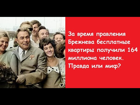 За время правления Брежнева, бесплатные квартиры получили 164 миллиона человек.  Правда или миф?
