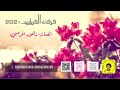 فرقة الفهد - زهور المرحبي ( لي ثلاث ايام ) 2021 | بدون موسيقى