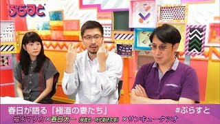 春日が語る「極道の妻たち」【WOWOWぷらすと】