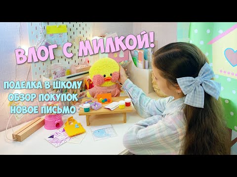 МОЙ ДЕНЬ С УТОЧКОЙ МИЛКОЙ! Поделка в школу, обзор покупок, новое письмо!