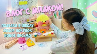 МОЙ ДЕНЬ С УТОЧКОЙ МИЛКОЙ! Поделка в школу, обзор покупок, новое письмо!