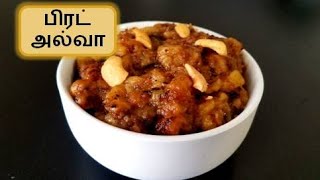 Bakrid Special Recipe | Muslim style Bread Halwa | Bread Halwa recipe in Tamil |Bakrid special sweet