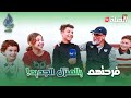 دير الخير تلقاه L حلقة روعة الطفلة رحمة تغادر الكوخ إلى منزل جديد و عمي القبايلي يكافح 