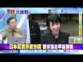 日本數十年最大規模反戰示威 街頭怒吼高市早苗"辭職下台" @ctitalkshow