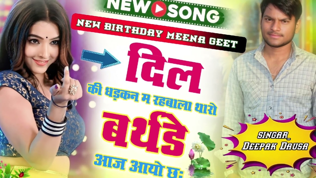 न्यू जन्मदिन सोंग,,, दिल की धड़कन म रहबाला थारो बर्थडे आज आयो छः,,,