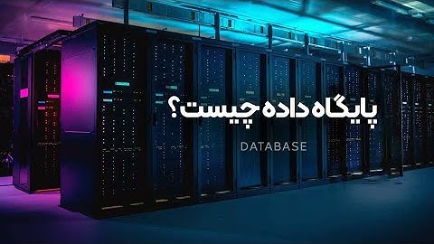 پایگاه داده چیست؟ دیتابیس چه کاربردی دارد؟