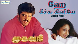Hey Keechu Kiliyae | Mugavaree | Ajith Kumar | Jyothika | Bayshore Records Audio