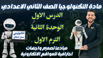 الدرس الاول | الوحدة التانية | مادة التكنولوجيا الصف الثاني الاعدادي الترم الاول |مبادئ تصميم الموقع