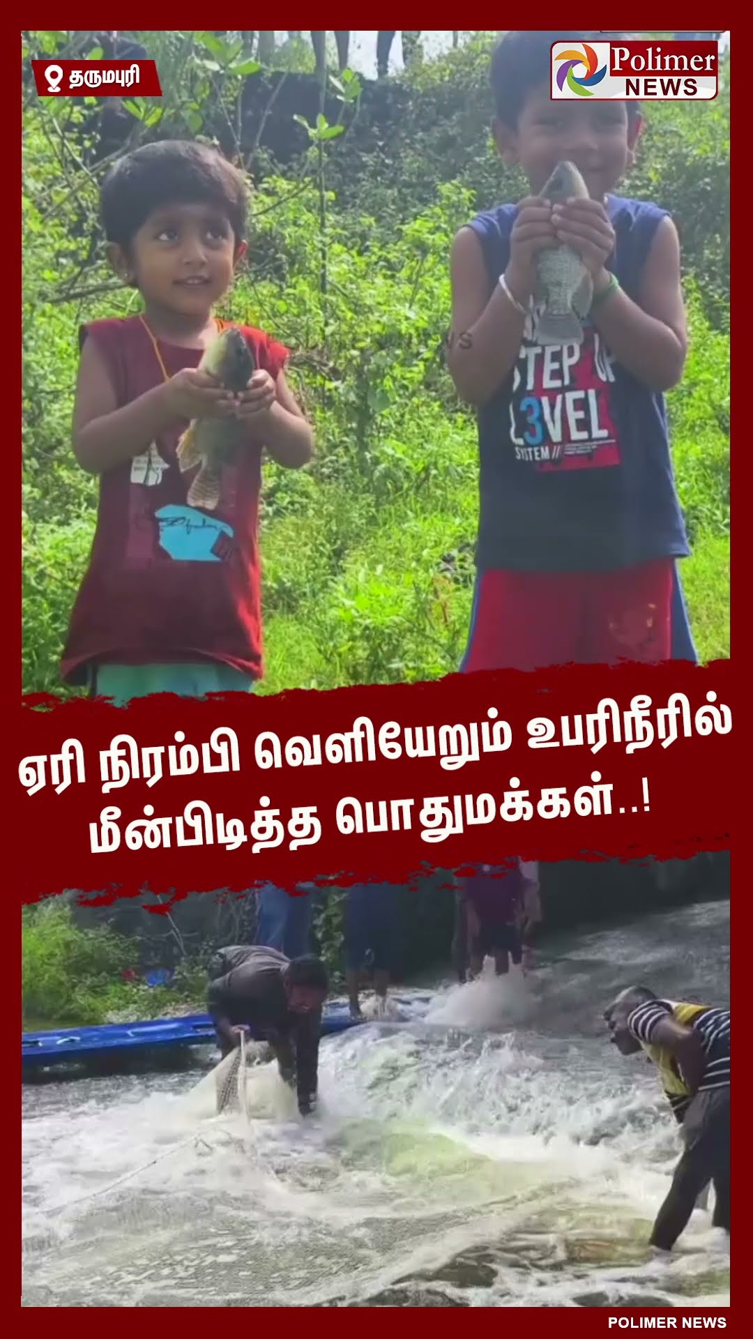 ஏரி நிரம்பி வெளியேறும் உபரிநீரில் மீன்பிடித்த பொதுமக்கள்..! #shorts