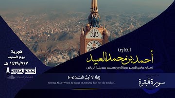 آيات الحج العظيمة بصوت القارئ أحمد العبيد