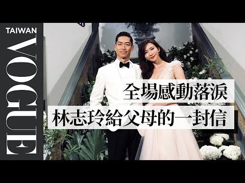 全場感動落淚！林志玲在婚禮上念給父母的一封信，一喊「媽媽」就潰堤｜Vogue Taiwan
