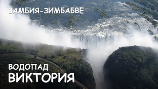 Мир Приключений - Водопад Виктория. Самые красивые водопады Африки. Viсtoria falls. Zambia-Zimbabwe.