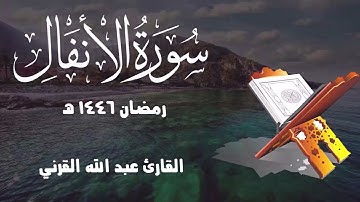 سورة الأنفال كاملة ـ بجودة عالية ـ رمضان 1446 هـ القارئ عبد الله القرني