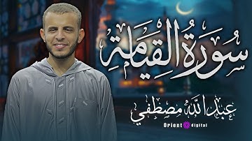 سورة القيامة بصوت عبد الله مصطفى | تلاوة تأسر القلب وتوقظ الروح