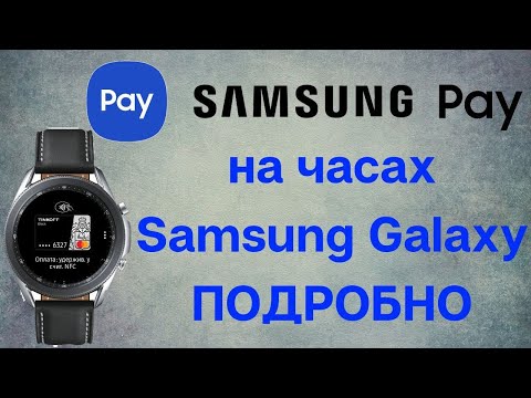 Samsung Pay на Часах Samsung Galaxy. ПОДРОБНО