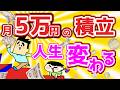 毎月5万円投資でも人生変わる