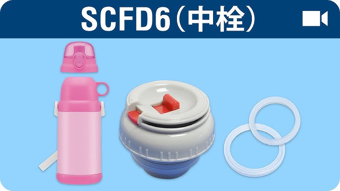 動画でわかる Scfd6 ステンレス2wayボトル 中栓パッキンの取り替え方 スケーター株式会社 Youtube 動画でわかる Scfd6 ステンレス2wayボトル 中栓パッキンの取り替え方 スケーター株式会社 Youtube