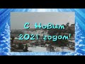 C Новым годом!