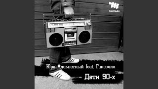 Дети 90-х (feat. Ганселло) Дети 90-х (feat. Ганселло)